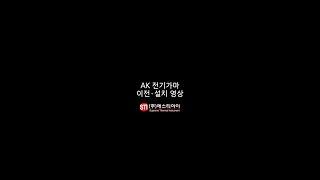 (주)에스티아이 AK 전기가마 / 셀프 이전·설치