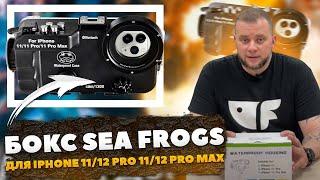 Обзор бокса для подводной съемки от Sea Frogs для  iPhone 11/12 Pro 11/12 Pro MAX Bluetoooth