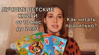 ОБЗОР Любимые детские книги: от 10 мес до 2 лет. Как приучить ребёнка читать книги? Мои лайфхаки
