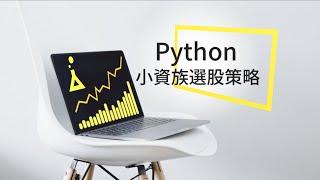 【 Python｜投資理財課程】用 Python 理財：打造小資族選股策略 | FinLab 財經實驗室