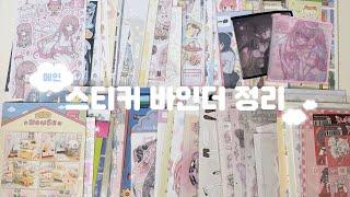 Organizing Korean Stickers in a Sticker Binder¨̮∗⿻ᐝ |  Sticker Binder Compilation