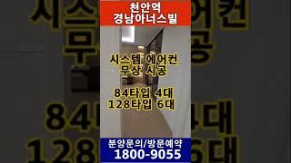 천안미분양아파트 천안역 경남아너스빌 성정동 미분양 아파트 모델하우스 선착순 줍줍