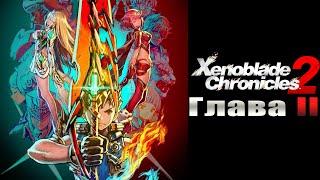 Xenoblade Chronicles 2 [Игрофильм] - СЕРИЯ #2 (На русском)