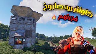 راستسرقت روكيتات منهمكاونتر ريد حلقة(1) Rust