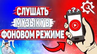 Как слушать музыку в фоновом режиме в Ютуб Музыке?