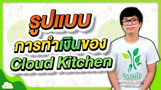 รูปแบบการทำเงินของ Cloud Kitchen สำหรับร้านอาหารเล็กๆ ที่เราสามารถต่อยอดธุรกิจได้