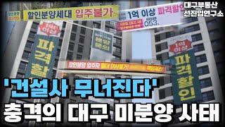 '제값 주고 산 저는요?" 대구 미분양 아파트 추가 할인에 입주민 분통' 아무리 할인해도 안팔려 건설사도 속수무책. 끝없는 추락에 대성통곡 집주인[부동산 아파트 집값전망 하락폭락]