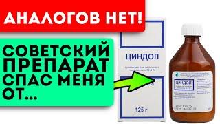 Циндол - Уникальное советское средство!  Что оно лечит?