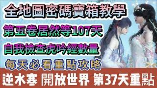 【逆水寒】第37天｜全地圖密碼寶箱教學｜自我檢查虎吟經數量｜第五卷居然等107天｜#逆水寒 #逆水寒禮包碼 #逆水寒副本 #逆水寒評分 #阿翊 #遊戲 #手遊 #逆水寒裝備 #逆水寒舞陽城