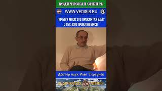 Почему мясо это проклятая пища? О тех, кто проклял мясо. #ведическая #сибирь #веды #священные #бог