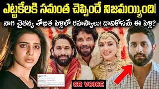 నాగ చైతన్య శోభిత పెళ్లిలో రహస్యాలు! ఎట్టకేలకి సమంత చెప్పిందే నిజమైంది Unknown Facts | CR Voice