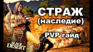 BDO СТРАЖ НАСЛЕДИЕ (guardian) PVP гайд. Black Desert (MMORPG)