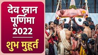 Debasnana Purnima 2022:जगन्नाथ स्नान यात्रा 2022 मुहूर्त |देव स्नान पूर्णिमा 2022 मुहूर्त |*Religion