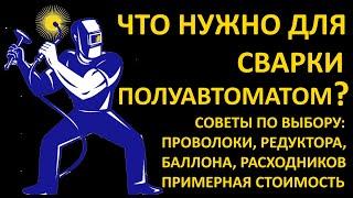 Что нужно для сварки проволокой полуавтоматом?Цена,подбор расходки, проволока порошковая,св08г2с,MIG