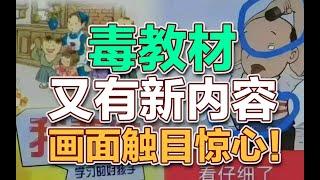 司马南：毒教材又有新内容，画面触目惊心！