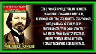 Безгластность,Константин Бальмонт , Русская Поэзия   ,читает Павел Беседин