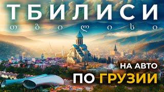 Влюбись в ТБИЛИСИ: Город который вас удивит. Автопутешествие 2024 в ГРУЗИЮ 4K