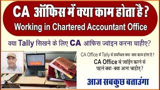 Accounts and Taxation Work in CA Office |CA Office Join Kaise Kre | Accountant Working in CA Office