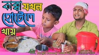 কাক্কা যখন হোটেলে খায়@ARIFULMIXFUN New Bangla Comedy Video 2024