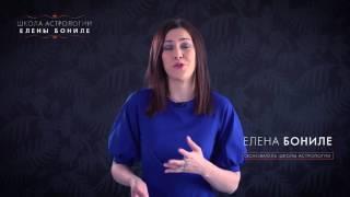 Школа астрологии Елены Бониле. Астрология: с чего начать обучение? 02