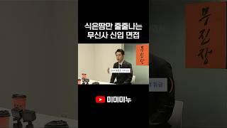 식은땀만 줄줄나는 무신사 신입 면접