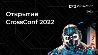 Открытие CrossConf 2022