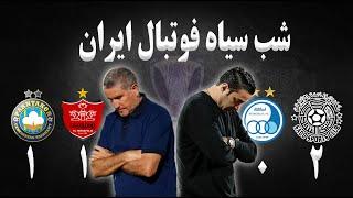 شب سیاه فوتبال ایران | تحلیل بازی السدقطر استقلال ایران | تحلیل بازی پرسپولیس ایران پاختاکورازبکستان