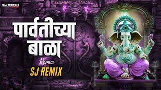 Parvatichya Bala | Remix | Sj Remix | पार्वतीच्या बाळा | Marathi Dj Song