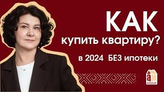 Как купить квартиру в 2024 без ипотеки?