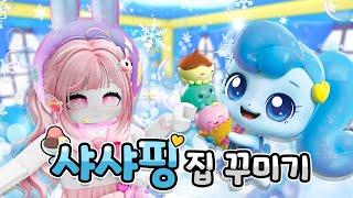 [요루루] 시원하고 달콤한 샤샤핑 집 꾸미기! ㅣRoblox Adopt me! 입양하세요! 로블록스