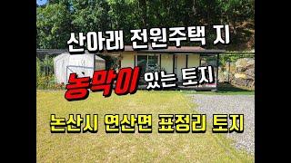 [계약완료]대전과 세종시가 가까워 접근성이 좋은 논산 연산의 토지..전원주택 한 채 짓기 적당한 면적의  농막이 있는 논산 전원주택 토지...