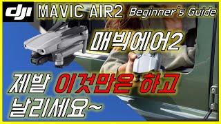 dji 매빅에어2 제발 이것만은 하고 날리세요~ dji mavic air 2 beginner's guide