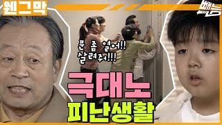 [웬만해선 그들을 막을 수 없다] 극대노엔 36계 줄행랑 | 웬그막 EP.220