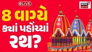 🟠Ahmedabad Rathyatra LIVE | 8 વાગ્યાના રથયાત્રાના મોટા સમાચાર | Ahmedabad | Jay Jagannath | News18