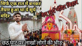 Dev Surya Mandir Aurangabad Bihar देव सूर्य मंदिर बिहार में लाखों लोगों की भीड़ Chhath Puja Dev Vlog