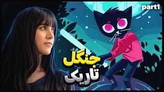 Night In The Woods-EP1 اخراج شدم!