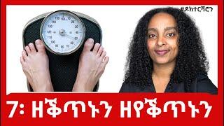 ክብደት ምምዕርራይ - ዝሰርሑን ዘይሰርሑን 7 ኣገባባት #ዶክተርሻሮን