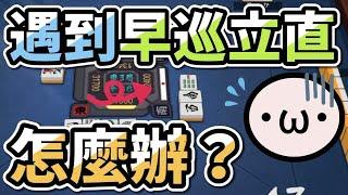 遇到早巡立直怎麼辦？【星野Poteto | 日麻雜談】#日本麻將 #日麻 #雀魂