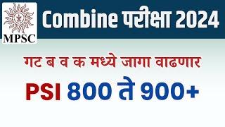 Combine परीक्षा 2024 साठी जागा वाढणार | PSI 800 ते 900+ | Combine Exam 2024 | #Vacancy_Increased