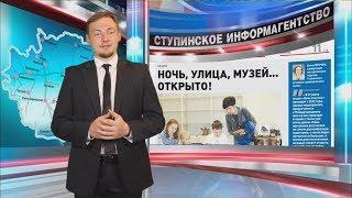 Обзор событий недели от Ступинского Информагентства