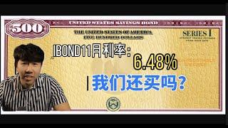 IBond11月最新利率即将出炉，我们还要买吗？务必看完这个视频，千万别错过最后上车的机会！