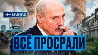 Лукашенко в ЯРОСТИ / Беларусь на грани краха