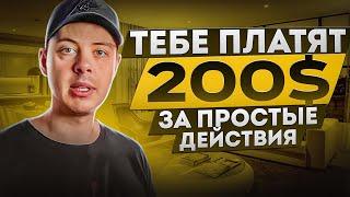 $200 в ДЕНЬ  СКОПИРОВАЛ - ВСТАВИЛ - ЗАРАБОТАЛ! Как заработать деньги в интернете?