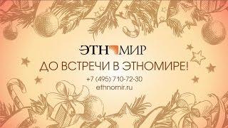 Отдых в Подмосковье: Флэш-моб «Ретро-ёлка в ЭТНОМИРе»