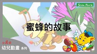 2-7歲【小馬哥幼兒動畫】蜜蜂的故事《教育孩子，凡是需要未雨綢繆》