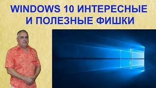 Windows 10 Интересные и полезные возможности настройка и оптимизация системы. Фишки Windows 10.