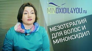 Мезотерапия волос. Применение мезотерапии и миноксидила. Мезороллер для роста волос. Minoxidil4you