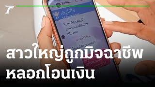 สาวใหญ่ถูกมิจฉาชีพหลอกโอนเงิน สูญ 1.6 แสน | 28-09-64 | ข่าวเที่ยงไทยรัฐ