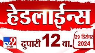 Tv9 Marathi News Top Headline Today 29 December 2024 12 PM 4 Minutes 24 Headline Maharashtra Politic