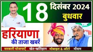 18 December 2024 Haryana News || हरियाणा की ताजा खबरें || Haryana Live News || CWB Hindi News